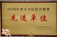 操操操操操网2008年度先进校