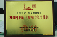 操操操操网站2009年中国最具影响力教育集团